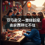 亚马逊又一重磅新规,卖家直呼扛不住(图4) 亚马逊又一重磅新规,卖家直呼扛不住(图4)