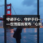 守诺于心,守护于行——世茂服务发布“心光”产品品牌服务体系(图3) 守诺于心,守护于行——世茂服务发布“心光”产品品牌服务体系(图3)