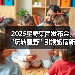 2025星野集团发布会, 2025星野集团发布会,