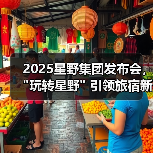 2025星野集团发布会, 2025星野集团发布会,