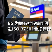 BSI为振石控股集团颁发ISO 37301合规管理体系认证证书(图3) BSI为振石控股集团颁发ISO 37301合规管理体系认证证书(图3)