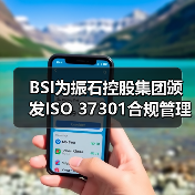 BSI为振石控股集团颁发ISO 37301合规管理体系认证证书(图4) BSI为振石控股集团颁发ISO 37301合规管理体系认证证书(图4)