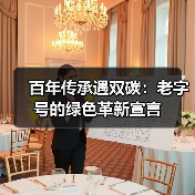 百年红肠绿色升级 打造低碳肉制品标杆