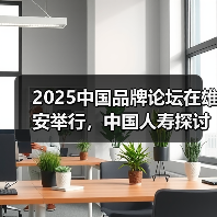 2025中国品牌论坛在雄安举行,中国人寿探讨普惠金融高质量发展“国寿实践”(图3) 2025中国品牌论坛在雄安举行,中国人寿探讨普惠金融高质量发展“国寿实践”(图3)