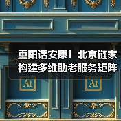重阳话安康!北京链家构建多维助老服务矩阵,树立社区公益新标杆(图2) 重阳话安康!北京链家构建多维助老服务矩阵,树立社区公益新标杆(图2)