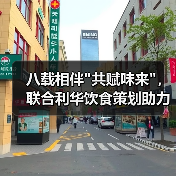 八载相伴 八载相伴