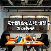 汾州清香沁古城 佳酿巡礼醉长安(图4) 汾州清香沁古城 佳酿巡礼醉长安(图4)