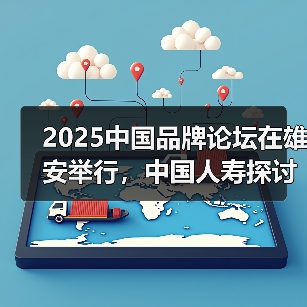2025中国品牌论坛在雄安举行,中国人寿探讨普惠金融高质量发展“国寿实践”(图4) 2025中国品牌论坛在雄安举行,中国人寿探讨普惠金融高质量发展“国寿实践”(图4)