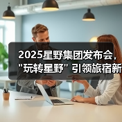 2025星野集团发布会, 2025星野集团发布会,