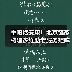 重阳话安康!北京链家构建多维助老服务矩阵,树立社区公益新标杆(图4) 重阳话安康!北京链家构建多维助老服务矩阵,树立社区公益新标杆(图4)