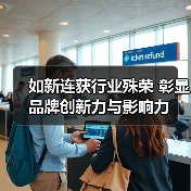 如新连获行业殊荣 彰显品牌创新力与影响力(图3) 如新连获行业殊荣 彰显品牌创新力与影响力(图3)