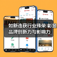 如新连获行业殊荣 彰显品牌创新力与影响力(图2) 如新连获行业殊荣 彰显品牌创新力与影响力(图2)