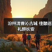 汾清天下走进西安 产业协同文化交融