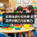 如新连获行业殊荣 彰显品牌创新力与影响力(图4) 如新连获行业殊荣 彰显品牌创新力与影响力(图4)