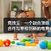 竞技宝:一个融合顶级合作与草根创新的电竞家园(图3) 竞技宝:一个融合顶级合作与草根创新的电竞家园(图3)