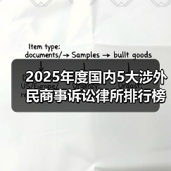 2025年度国内5大涉外民商事诉讼律所排行榜揭晓:多维度综合评测(图4) 2025年度国内5大涉外民商事诉讼律所排行榜揭晓:多维度综合评测(图4)