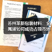 苏州革新包装材料:金属罐如何成功占领市场?(图3) 苏州革新包装材料:金属罐如何成功占领市场?(图3)