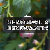 苏州革新包装材料:金属罐如何成功占领市场?(图2) 苏州革新包装材料:金属罐如何成功占领市场?(图2)