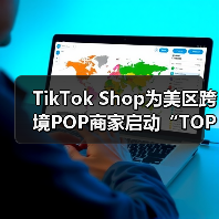 TikTok Shop为美区跨境POP商家启动“TOP计划”(图2) TikTok Shop为美区跨境POP商家启动“TOP计划”(图2)