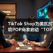 TikTok Shop为美区跨境POP商家启动“TOP计划”(图4) TikTok Shop为美区跨境POP商家启动“TOP计划”(图4)