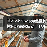 TikTok Shop美国市场推出TOP计划扶助超级头部商家增长