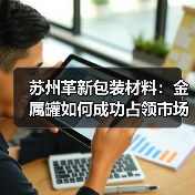 镀锌金属罐为何成为烹饪油包装首选