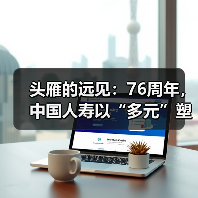 头雁的远见:76周年,中国人寿以“多元”塑造保险新时代价值(图2) 头雁的远见:76周年,中国人寿以“多元”塑造保险新时代价值(图2)