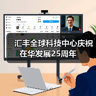 汇丰科技中国25周年庆典 新增岗位推进新兴人才计划