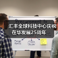 汇丰全球科技中心庆祝在华发展25周年(图3) 汇丰全球科技中心庆祝在华发展25周年(图3)
