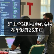 汇丰全球科技中心庆祝在华发展25周年(图4) 汇丰全球科技中心庆祝在华发展25周年(图4)