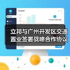 立邦与广州开发区交通置业签署战略合作协议,携手共建 立邦与广州开发区交通置业签署战略合作协议,携手共建