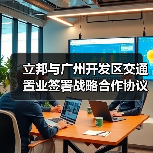 立邦携手交通置业推进产城融合高质量发展