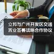 立邦与广州开发区交通置业签署战略合作协议,携手共建 立邦与广州开发区交通置业签署战略合作协议,携手共建