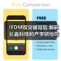 IEDM双突破背后:解码长鑫科技的产学研协同创新密码(图3) IEDM双突破背后:解码长鑫科技的产学研协同创新密码(图3)
