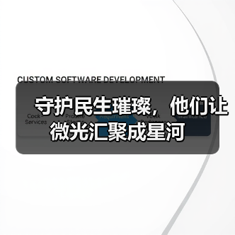 守护民生璀璨,他们让微光汇聚成星河(图3) 守护民生璀璨,他们让微光汇聚成星河(图3)