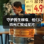 守护民生璀璨,他们让微光汇聚成星河(图4) 守护民生璀璨,他们让微光汇聚成星河(图4)