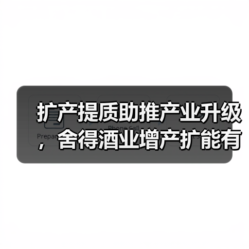 扩产提质助推产业升级,舍得酒业增产扩能有序推进(图3) 扩产提质助推产业升级,舍得酒业增产扩能有序推进(图3)