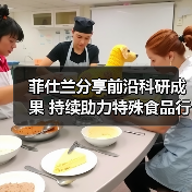 菲仕兰分享前沿科研成果 持续助力特殊食品行业高质量发展(图2) 菲仕兰分享前沿科研成果 持续助力特殊食品行业高质量发展(图2)