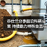 菲仕兰分享前沿科研成果 持续助力特殊食品行业高质量发展(图4) 菲仕兰分享前沿科研成果 持续助力特殊食品行业高质量发展(图4)
