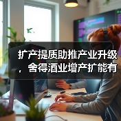 白酒行业产能升级关键路径 舍得酒业扩产提质显成效