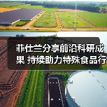 特殊食品行业前沿成果助力高质量发展