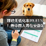 理赔无纸化率99.81%!看中国人寿在安徽如何用“数字减碳”刷新服务标杆(图2) 理赔无纸化率99.81%!看中国人寿在安徽如何用“数字减碳”刷新服务标杆(图2)