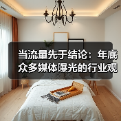 消费品牌叙事挑战：信息误读与行业机制反思