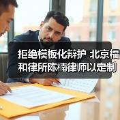 拒绝模板化辩护 北京福和律所陈楠律师以定制化策略为当事人实现诉求(图4) 拒绝模板化辩护 北京福和律所陈楠律师以定制化策略为当事人实现诉求(图4)