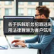 善于拆解职务犯罪迷局 用法律智慧为客户筑牢权益屏障——专访福和律所主任陈楠(图3) 善于拆解职务犯罪迷局 用法律智慧为客户筑牢权益屏障——专访福和律所主任陈楠(图3)