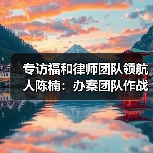 法律团队协作新模式：专业矩阵破解复杂案件