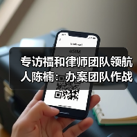 专访福和律师团队领航人陈楠:办案团队作战不是选择题,而是必答题(图3) 专访福和律师团队领航人陈楠:办案团队作战不是选择题,而是必答题(图3)
