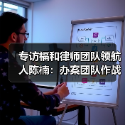 专访福和律师团队领航人陈楠:办案团队作战不是选择题,而是必答题(图4) 专访福和律师团队领航人陈楠:办案团队作战不是选择题,而是必答题(图4)