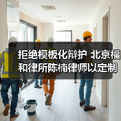 拒绝模板化辩护 以精准法律服务守护当事人权益