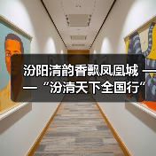 汾阳清韵香飘凤凰城 ——“汾清天下全国行”第三十二站走进宁夏银川市(图2) 汾阳清韵香飘凤凰城 ——“汾清天下全国行”第三十二站走进宁夏银川市(图2)